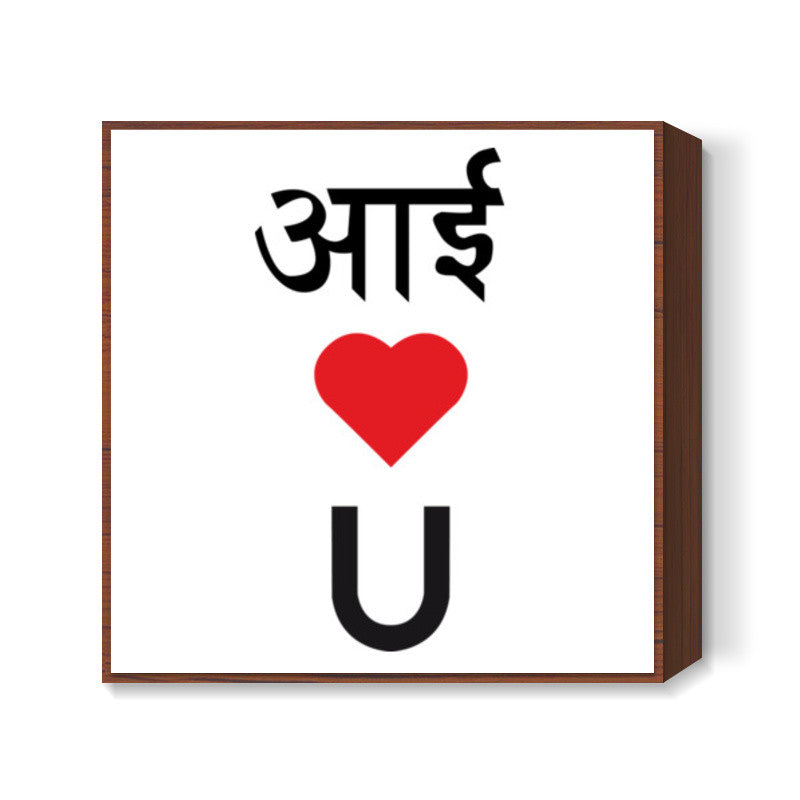 I LOVE YOU Square Art Prints