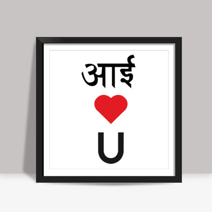 I LOVE YOU Square Art Prints